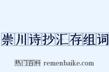 崇川诗抄汇存组词是什么意思的图片